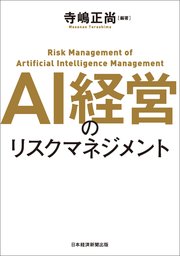 AI経営のリスクマネジメント
