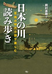日本の川 読み歩き 百冊の時代小説で楽しむ