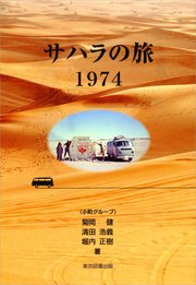 サハラの旅1974