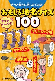 きっと誰かに話したくなる！おもしろ地名クイズ100