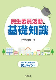 民生委員活動の基礎知識 ―おさえておきたい30のポイント