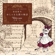 【PDFダウンロード付き】Nelco Necoの塗り絵BOOK 春夏秋冬 おしゃまな猫の物語