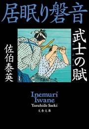 武士の賦 居眠り磐音