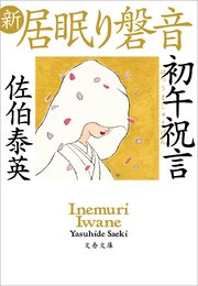 初午祝言 新・居眠り磐音