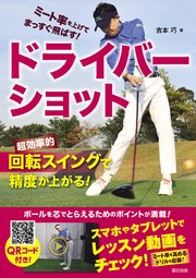 ミート率を上げてまっすぐ飛ばす！ ドライバーショット