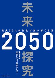 未来探究2050 東大30人の知性が読み解く世界