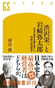 渋沢栄一と岩崎弥太郎 日本の資本主義を築いた両雄の経営哲学