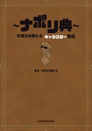 ～ナポリ典～ ナポリの男たち キャラクター図鑑