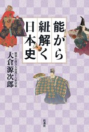 能から紐解く日本史
