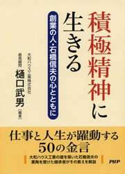 積極精神に生きる