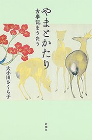 やまとかたり―古事記をうたう―