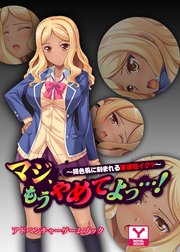 マジ、もうやめてよっ…！～褐色肌に刻まれる家庭狂イクッ～ アドベンチャーゲームブック