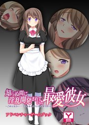 知らぬ間に淫乱開発されていた最愛彼女 ～ごめんなさい……でもあなたより全然気持ち良いの～ アドベンチャーゲームブック