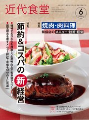 近代食堂2025年6月号