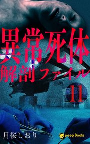【11巻】異常死体解剖ファイル（ノベル）