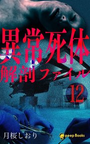 【12巻】異常死体解剖ファイル（ノベル）