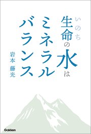 生命の水はミネラルバランス