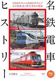 旅鉄BOOKS 040 名鉄電車ヒストリー