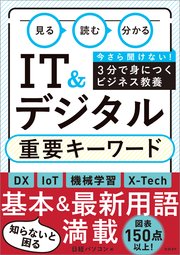 見る 読む 分かる IT＆デジタル 重要キーワード