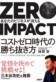 ZERO IMPACT あなたのビジネスが消える