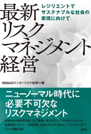 最新 リスクマネジメント経営 レジリエントでサステナブルな社会の実現に向けて