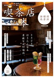 喫茶店の本 横浜・鎌倉・湘南