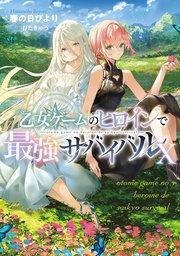 乙女ゲームのヒロインで最強サバイバル