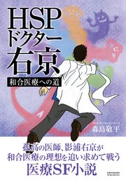 HSPドクター右京 ―和合医療への道―