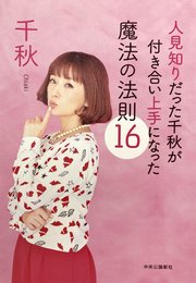 人見知りだった千秋が付き合い上手になった魔法の法則16