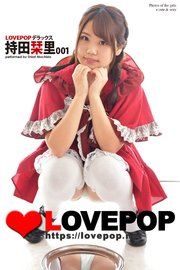 LOVEPOP デラックス 持田栞里 001