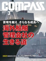海事総合誌COMPASS2021年3月号