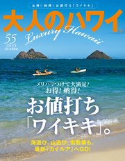大人のハワイ Vol.55