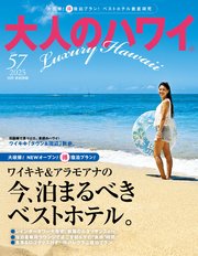 大人のハワイ