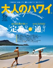 大人のハワイ