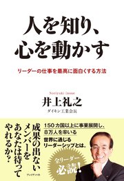 人を知り、心を動かす――リーダーの仕事を最高に面白くする方法