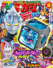 テレビマガジン 2024年夏号