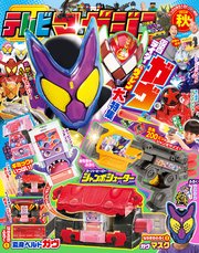 テレビマガジン 2024年 秋号