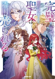完璧すぎて可愛げがないと婚約破棄された聖女は隣国に売られる９【電子書籍限定書き下ろしSS付き】