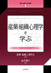 産業・組織心理学講座 第1巻：産業・組織心理学を学ぶ：心理職のためのエッセンシャルズ