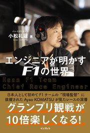 エンジニアが明かすF1の世界