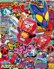 てれびくん 2024年 11･12月号
