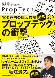 100兆円の巨大市場、激変 プロップテックの衝撃