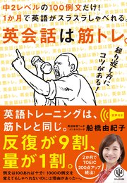 英会話は筋トレ。 中2レベルの100例文だけ！ 1か月で英語がスラスラしゃべれる。