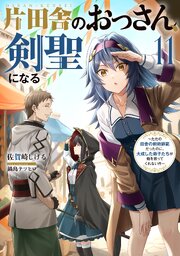 片田舎のおっさん、剣聖になる　～ただの田舎の剣術師範だったのに、大成した弟子たちが俺を放ってくれない件～ 11巻