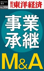 事業承継M＆A―週刊東洋経済eビジネス新書No.358