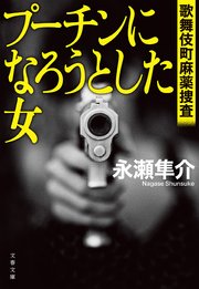 歌舞伎町麻薬捜査