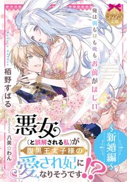 悪女(と誤解される私)が腹黒王太子様の愛され妃になりそうです!?