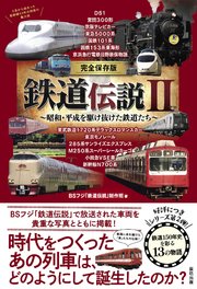 完全保存版 鉄道伝説II