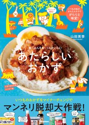 あたらしいおかず 家ごはんをも～っとおいしく！