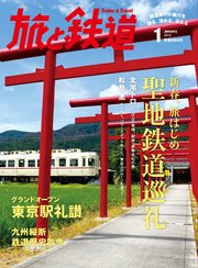 旅と鉄道 2013年 1月号 新春、旅はじめ 聖地鉄道巡礼